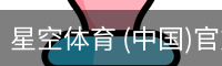 星空体育